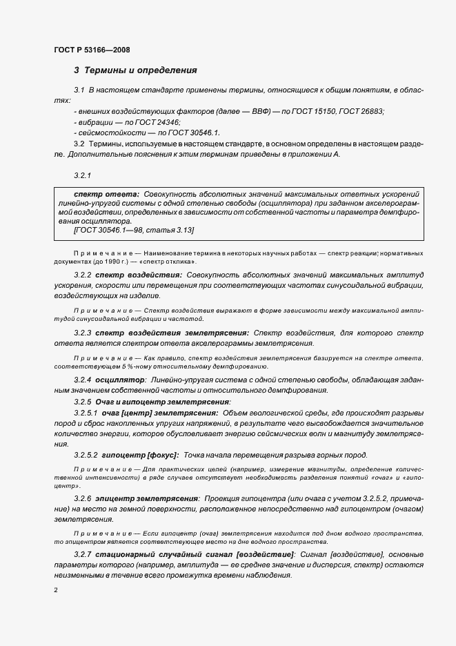 Страница 6 ГОСТ Р 53166-2008