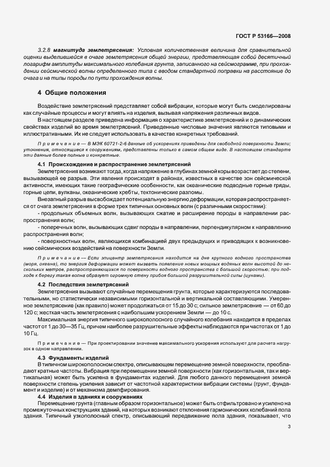 Страница 7 ГОСТ Р 53166-2008