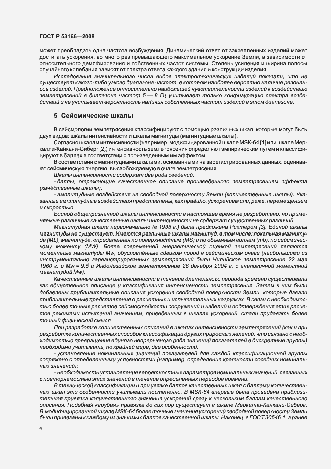 Страница 8 ГОСТ Р 53166-2008