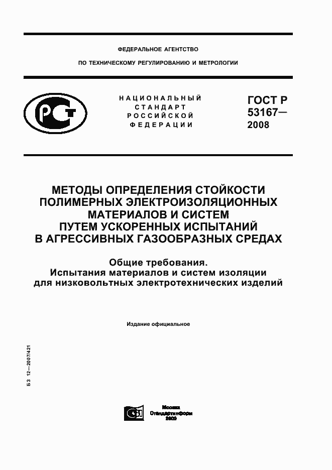 Страница 1 ГОСТ Р 53167-2008