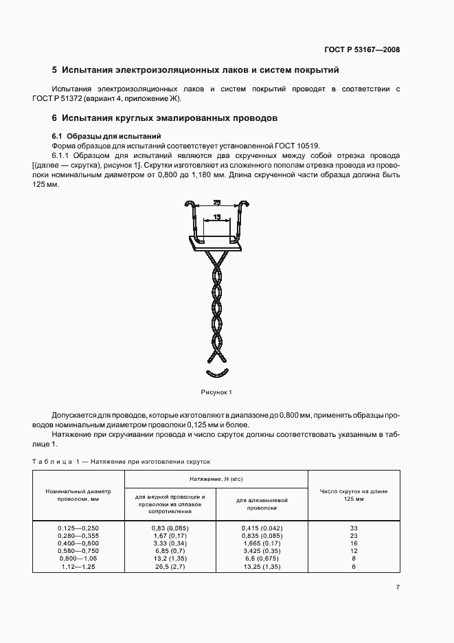 Страница 11 ГОСТ Р 53167-2008