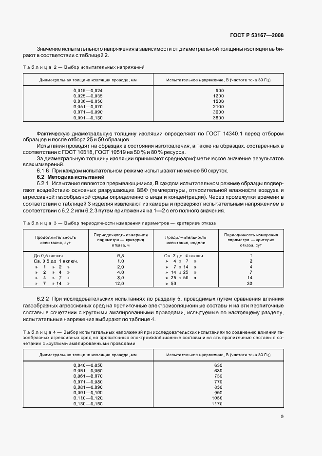 Страница 13 ГОСТ Р 53167-2008