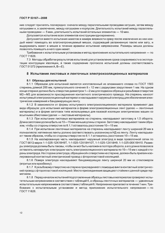 Страница 16 ГОСТ Р 53167-2008