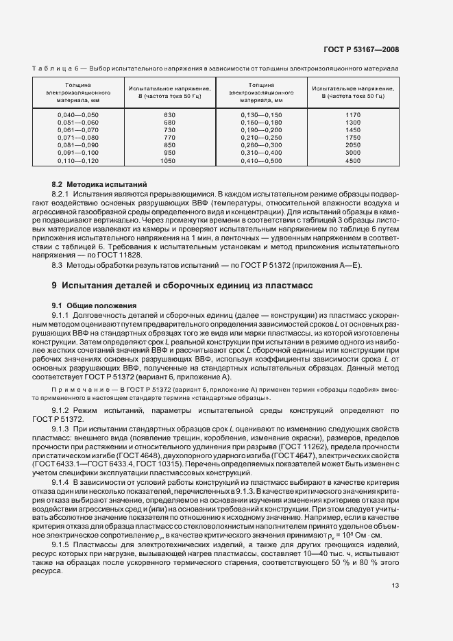 Страница 17 ГОСТ Р 53167-2008