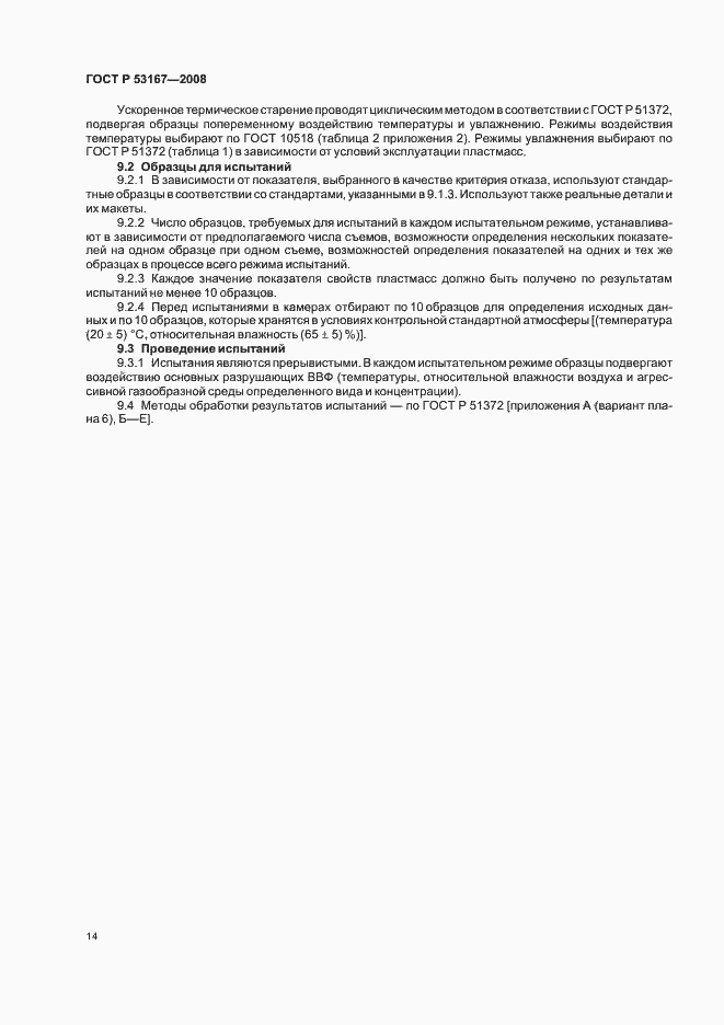 Страница 18 ГОСТ Р 53167-2008