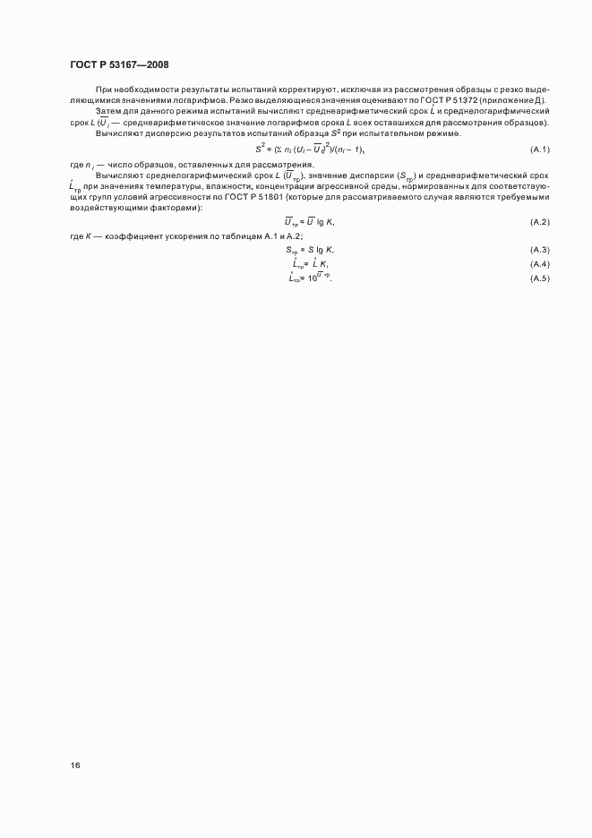 Страница 20 ГОСТ Р 53167-2008