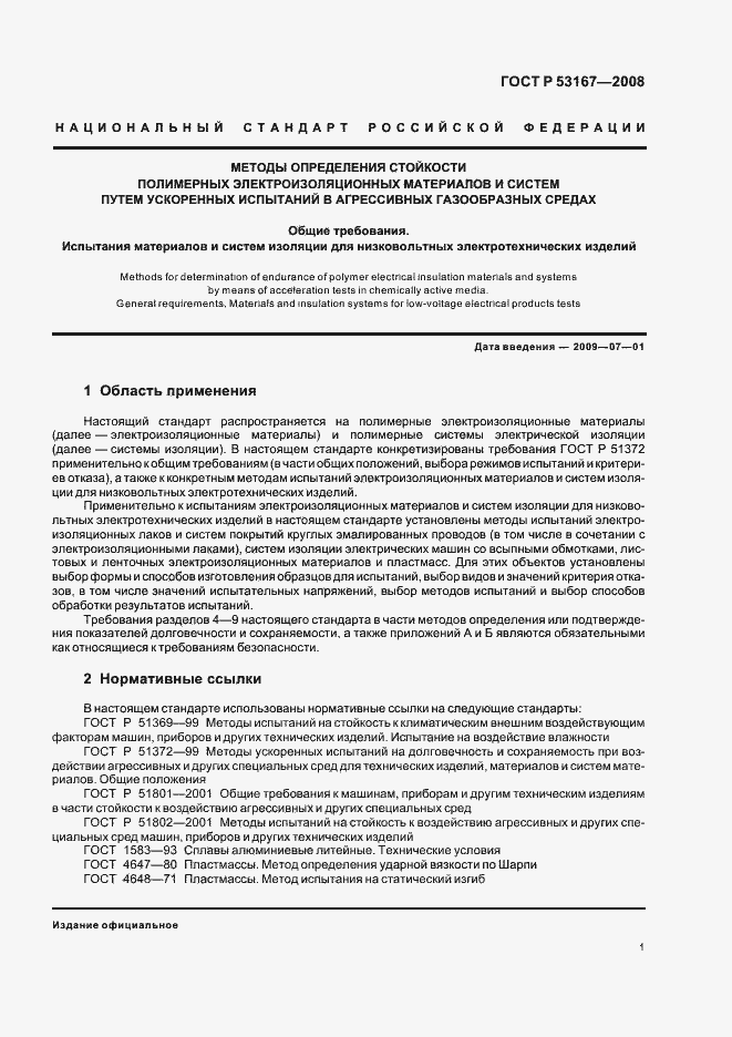 Страница 5 ГОСТ Р 53167-2008