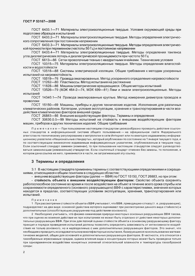 Страница 6 ГОСТ Р 53167-2008