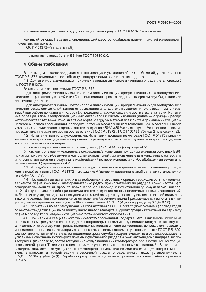 Страница 7 ГОСТ Р 53167-2008