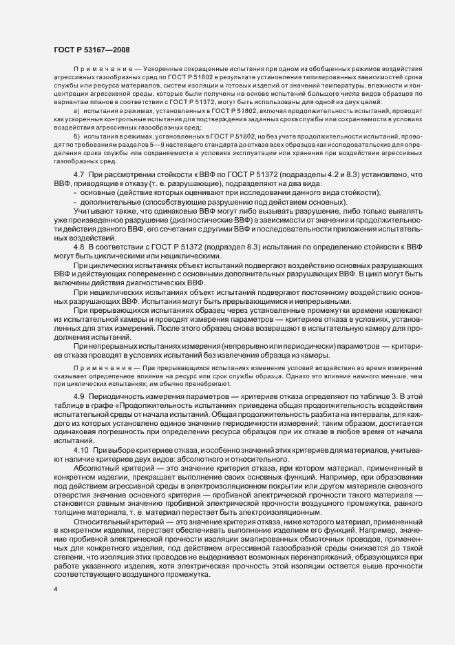 Страница 8 ГОСТ Р 53167-2008