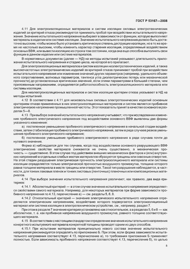 Страница 9 ГОСТ Р 53167-2008