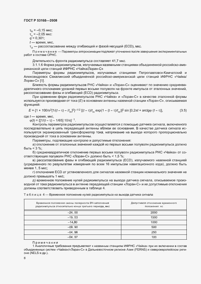 Страница 10 ГОСТ Р 53168-2008