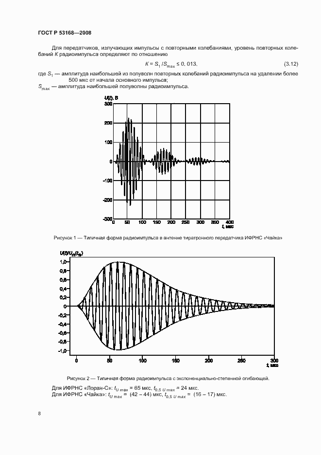 Страница 12 ГОСТ Р 53168-2008