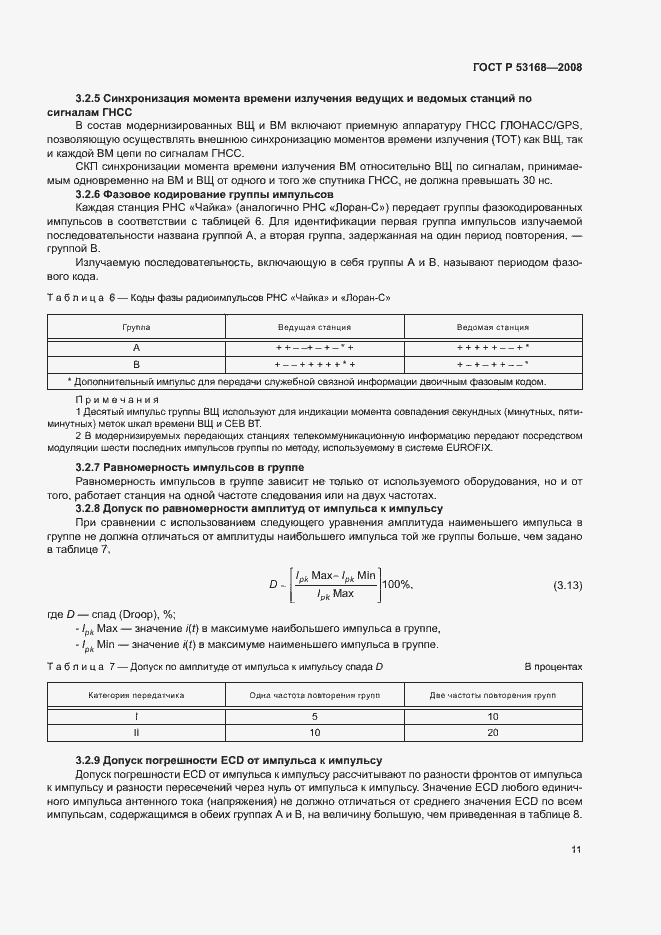 Страница 15 ГОСТ Р 53168-2008