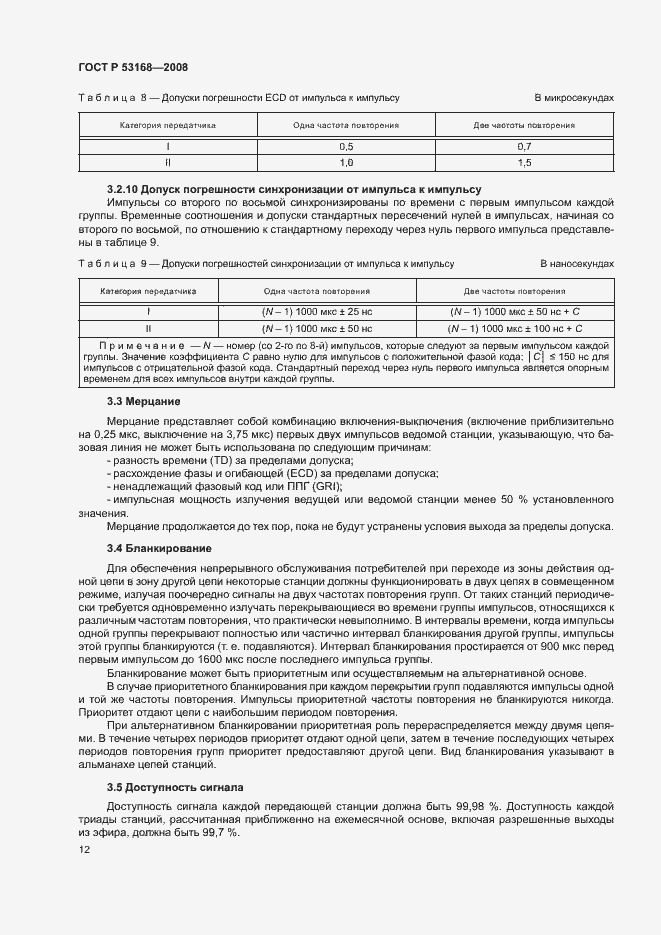 Страница 16 ГОСТ Р 53168-2008