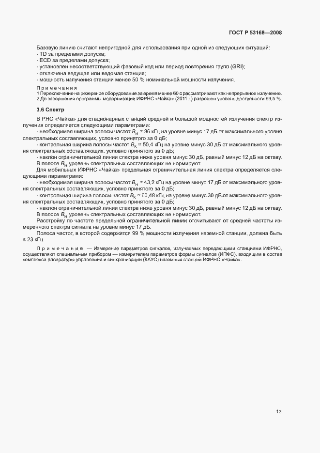 Страница 17 ГОСТ Р 53168-2008