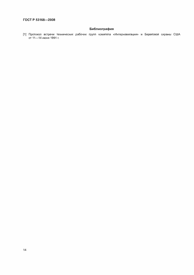 Страница 18 ГОСТ Р 53168-2008