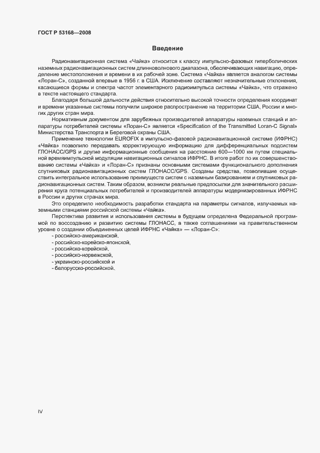 Страница 4 ГОСТ Р 53168-2008