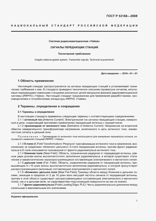 Страница 5 ГОСТ Р 53168-2008