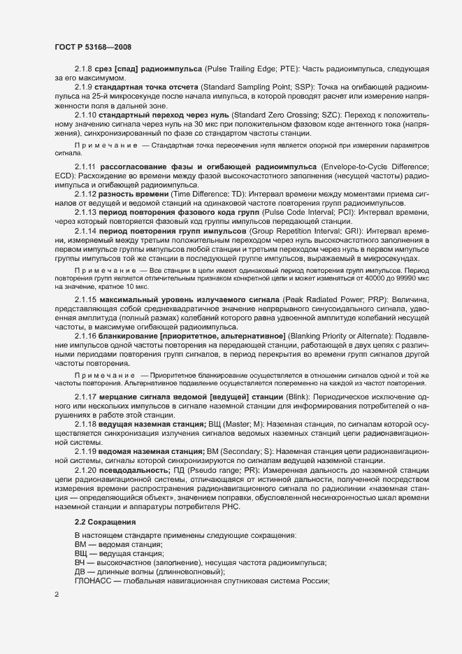 Страница 6 ГОСТ Р 53168-2008