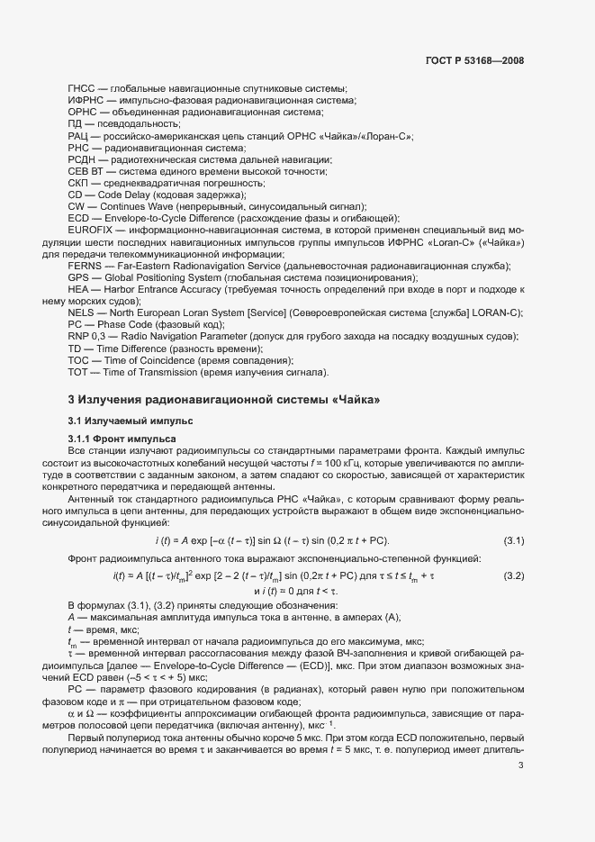 Страница 7 ГОСТ Р 53168-2008