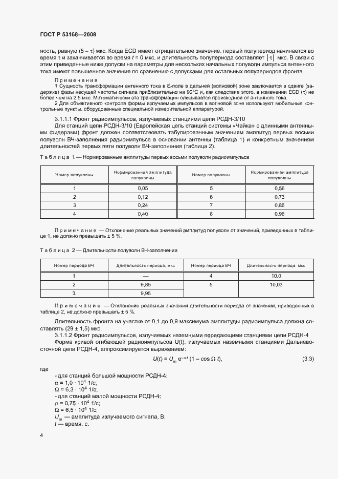Страница 8 ГОСТ Р 53168-2008
