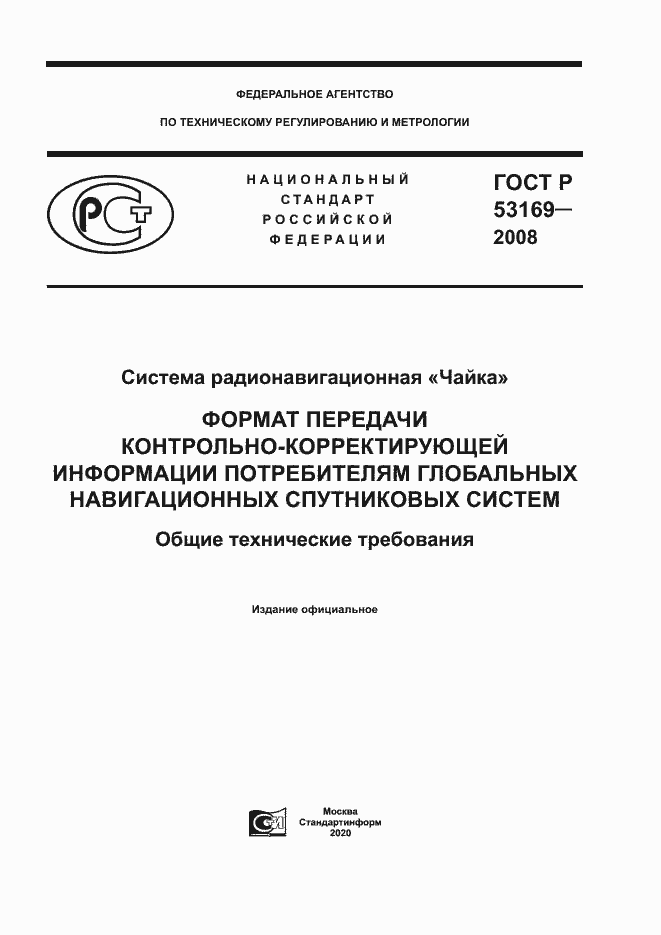 Страница 1 ГОСТ Р 53169-2008