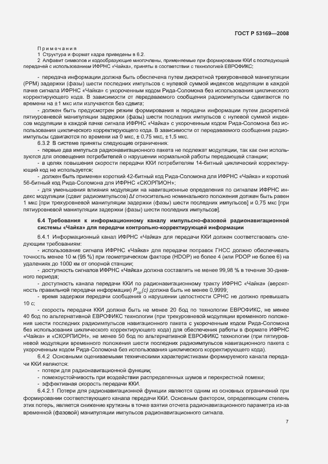 Страница 10 ГОСТ Р 53169-2008