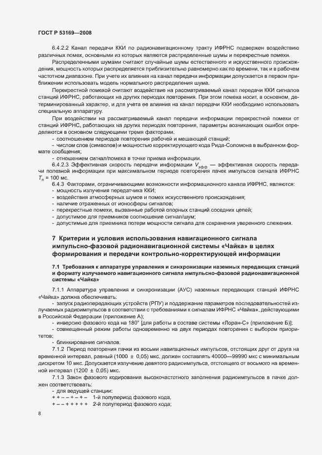 Страница 11 ГОСТ Р 53169-2008