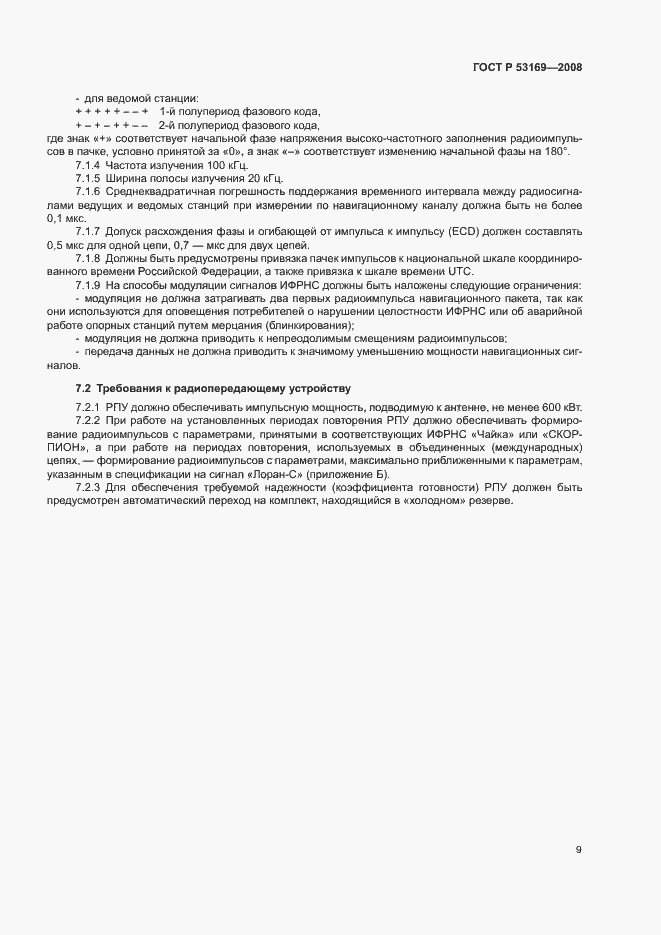 Страница 12 ГОСТ Р 53169-2008