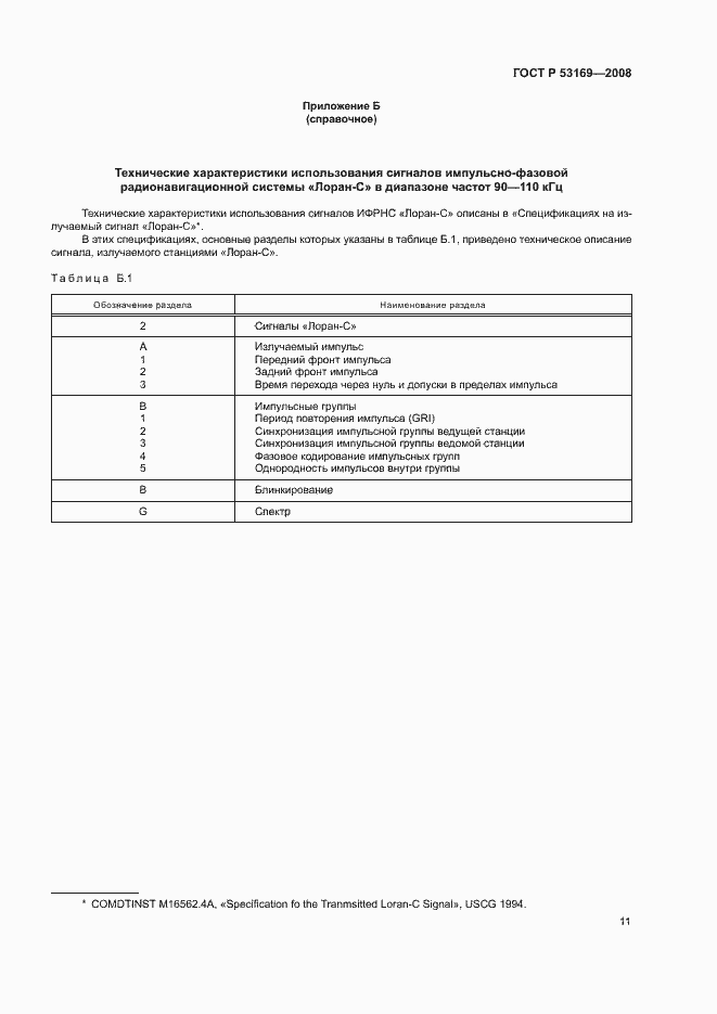 Страница 14 ГОСТ Р 53169-2008