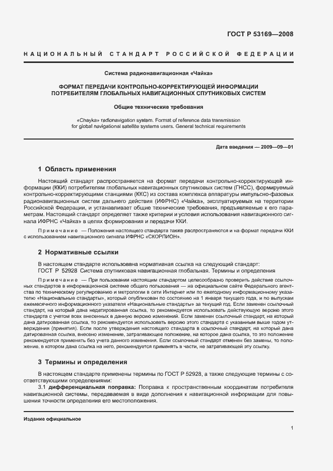 Страница 4 ГОСТ Р 53169-2008