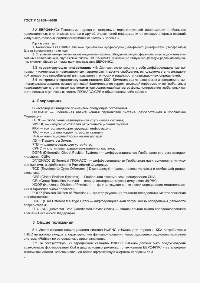 Страница 5 ГОСТ Р 53169-2008