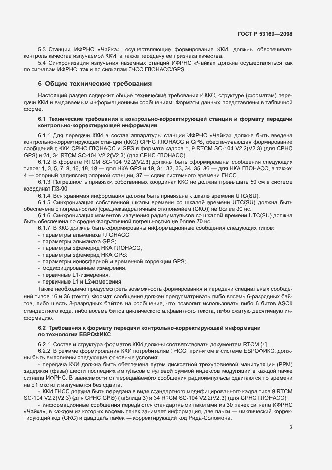 Страница 6 ГОСТ Р 53169-2008