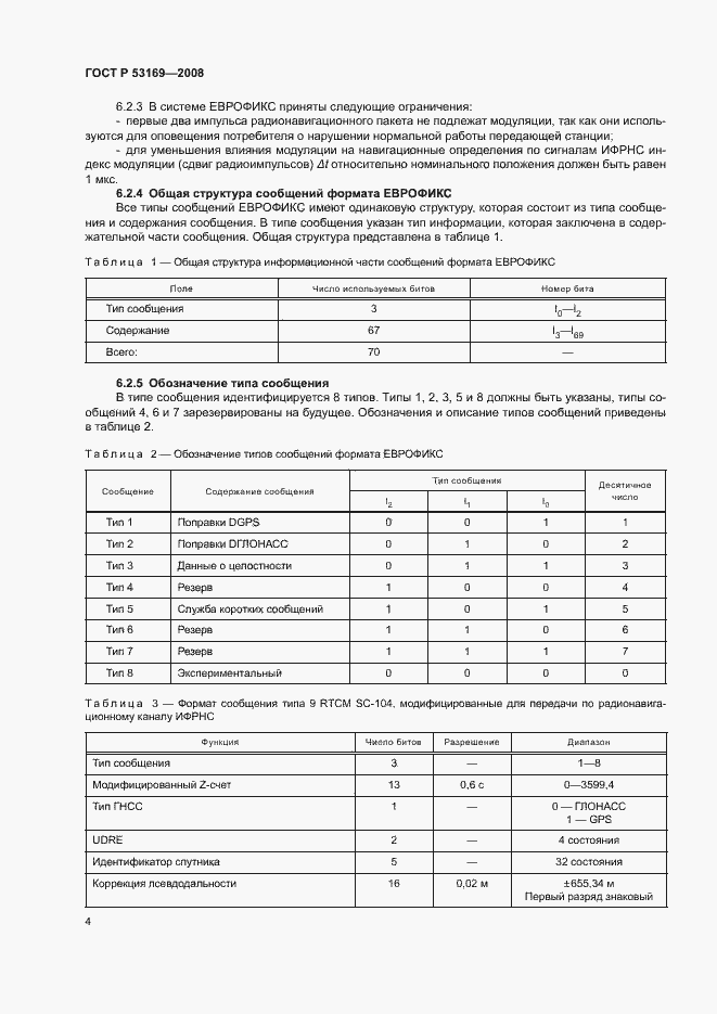 Страница 7 ГОСТ Р 53169-2008