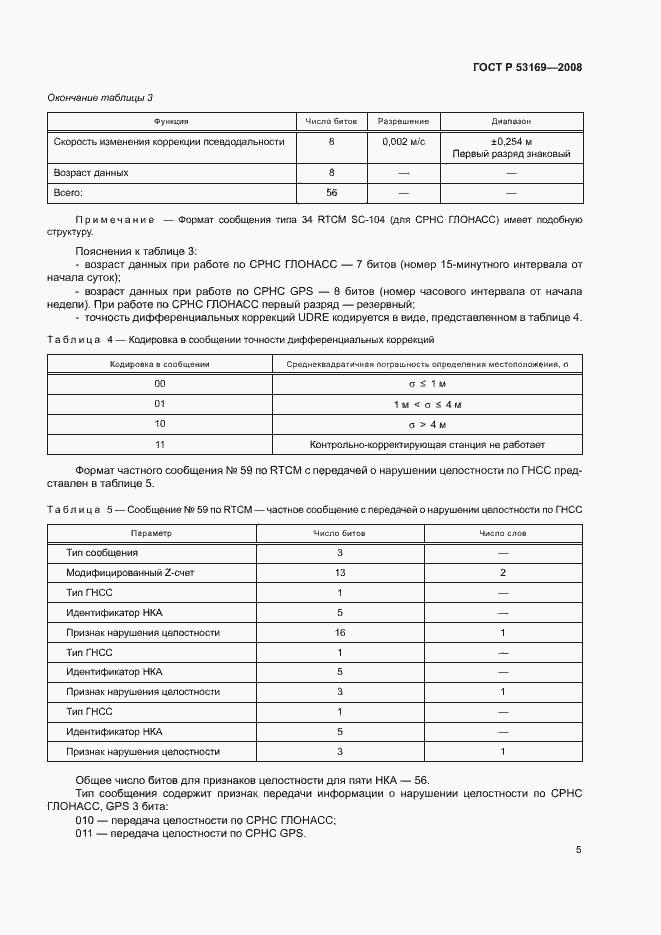 Страница 8 ГОСТ Р 53169-2008