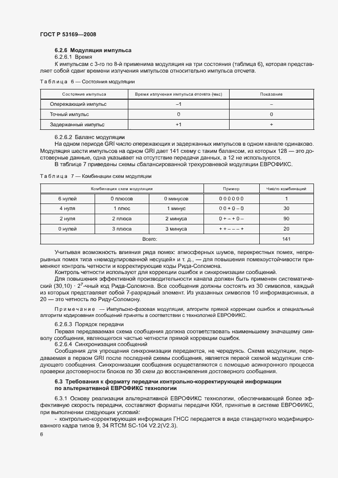 Страница 9 ГОСТ Р 53169-2008