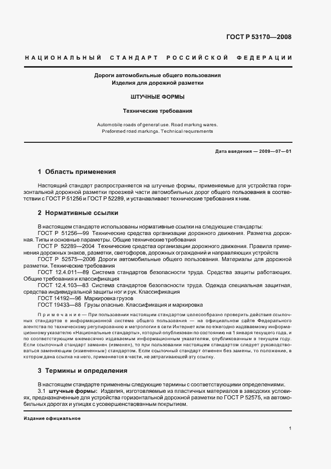 Страница 4 ГОСТ Р 53170-2008