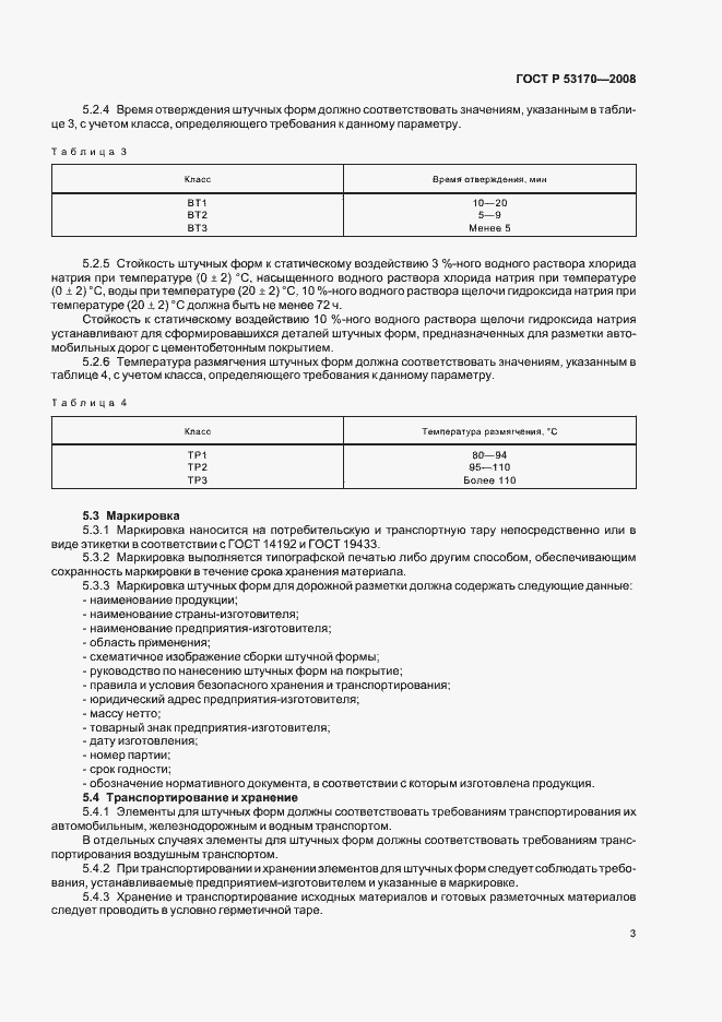 Страница 6 ГОСТ Р 53170-2008