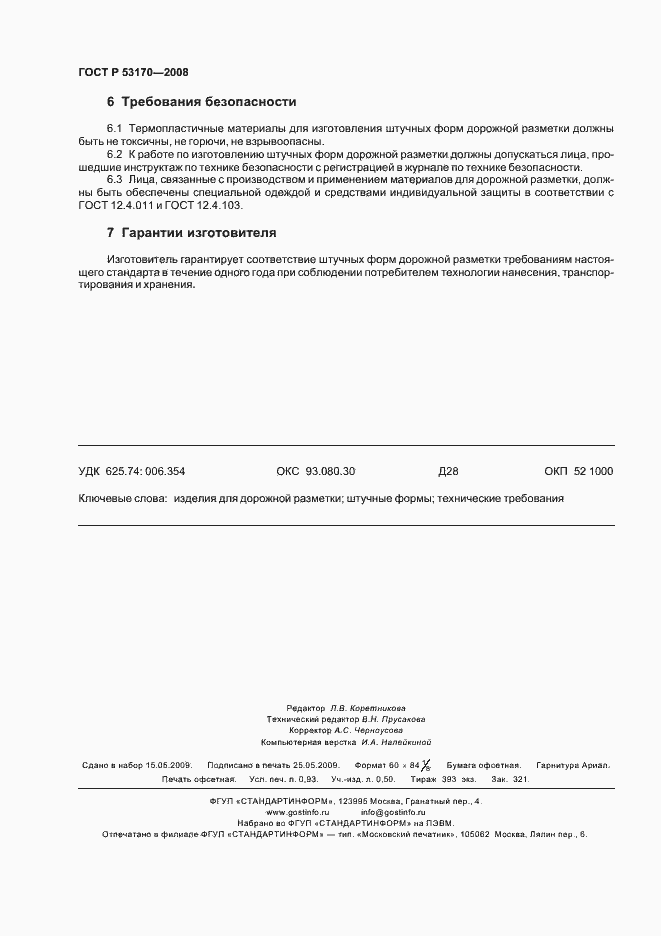 Страница 7 ГОСТ Р 53170-2008