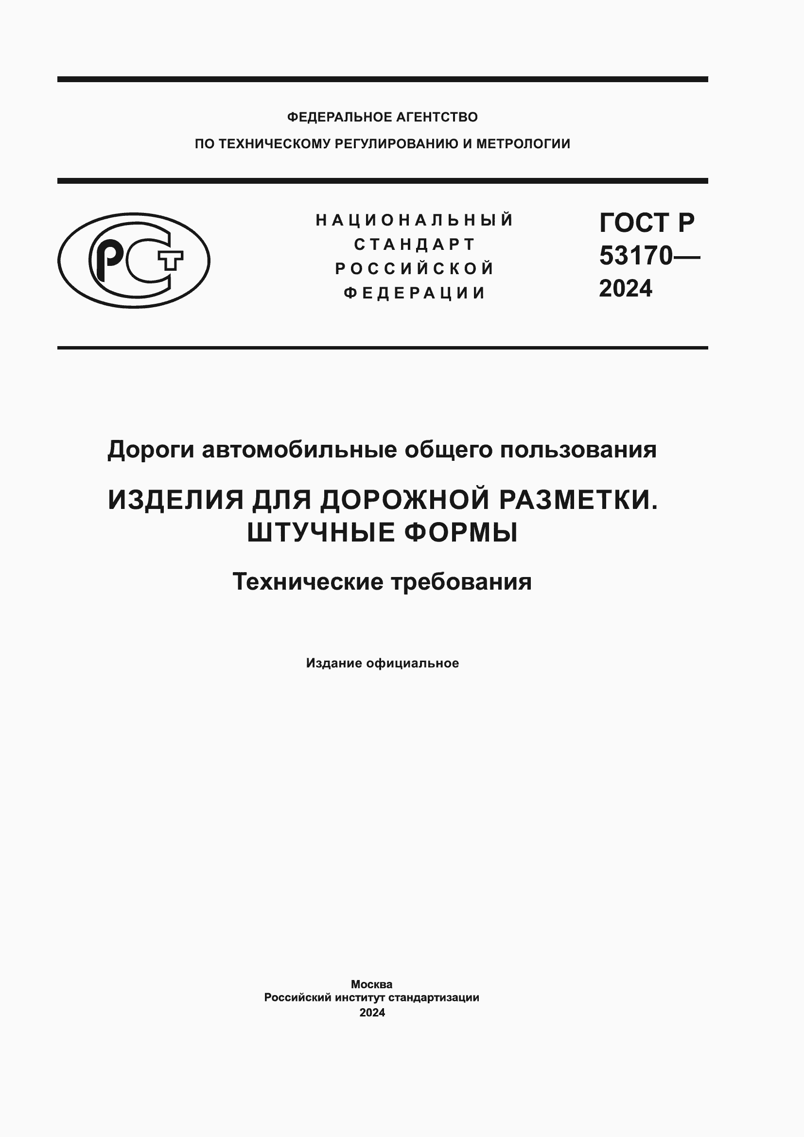 Страница 1 ГОСТ Р 53170-2024