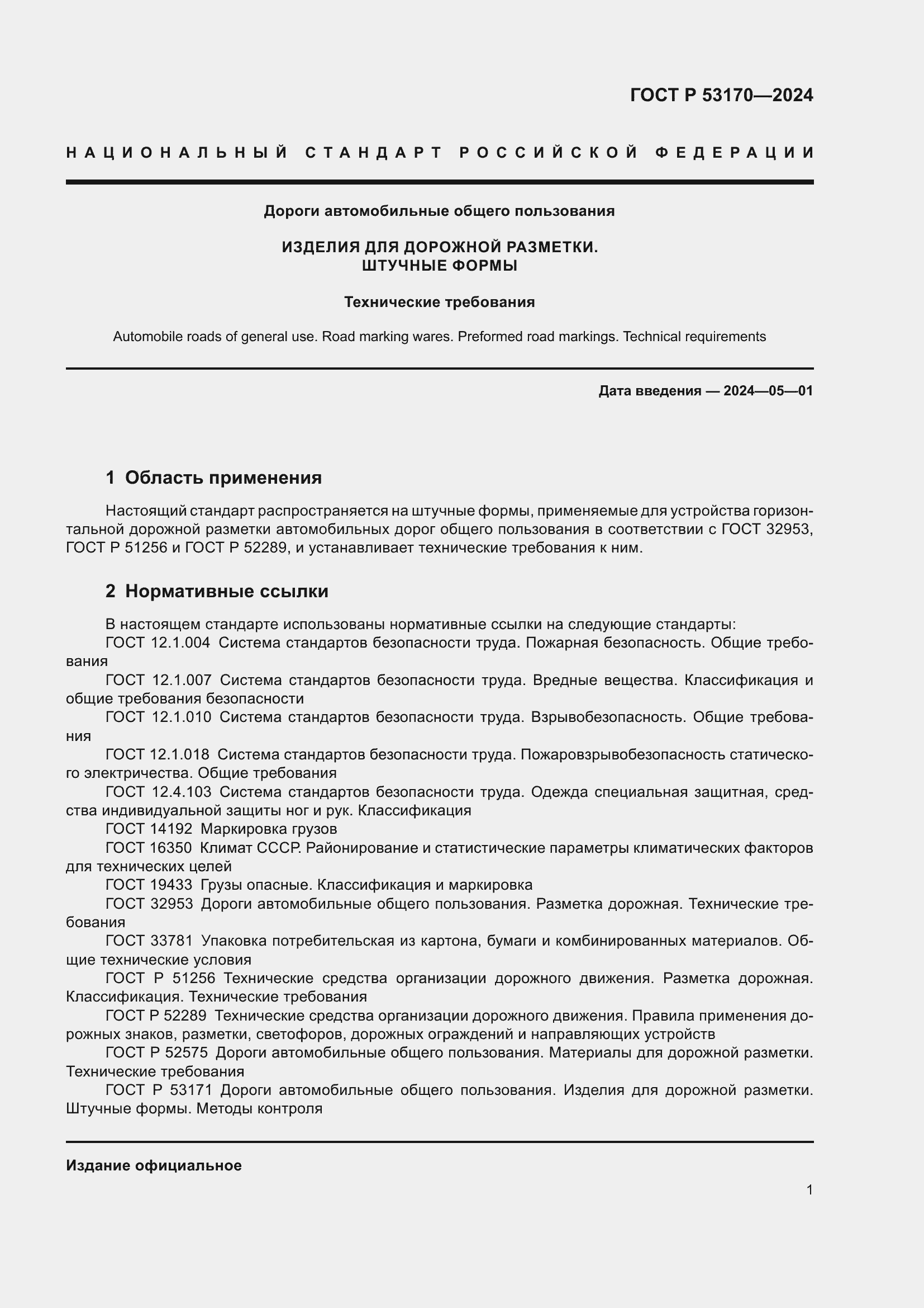 Страница 3 ГОСТ Р 53170-2024