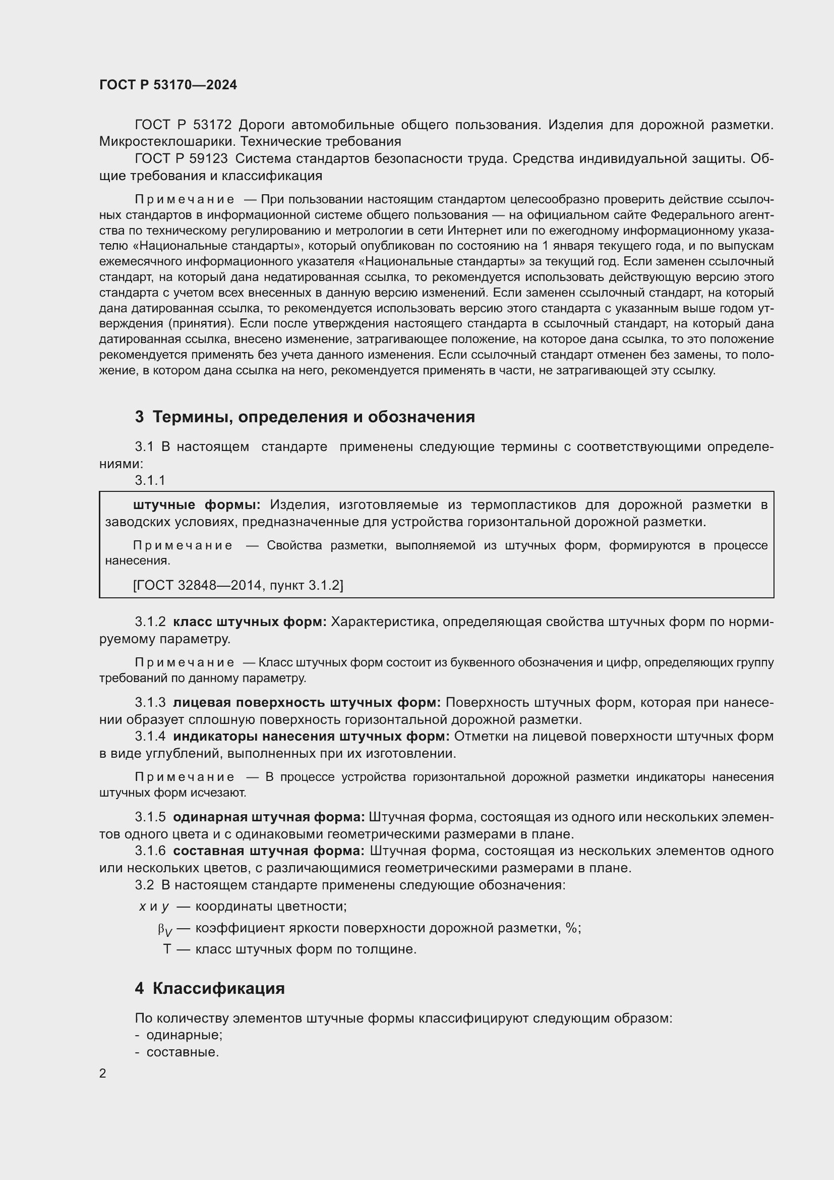 Страница 4 ГОСТ Р 53170-2024