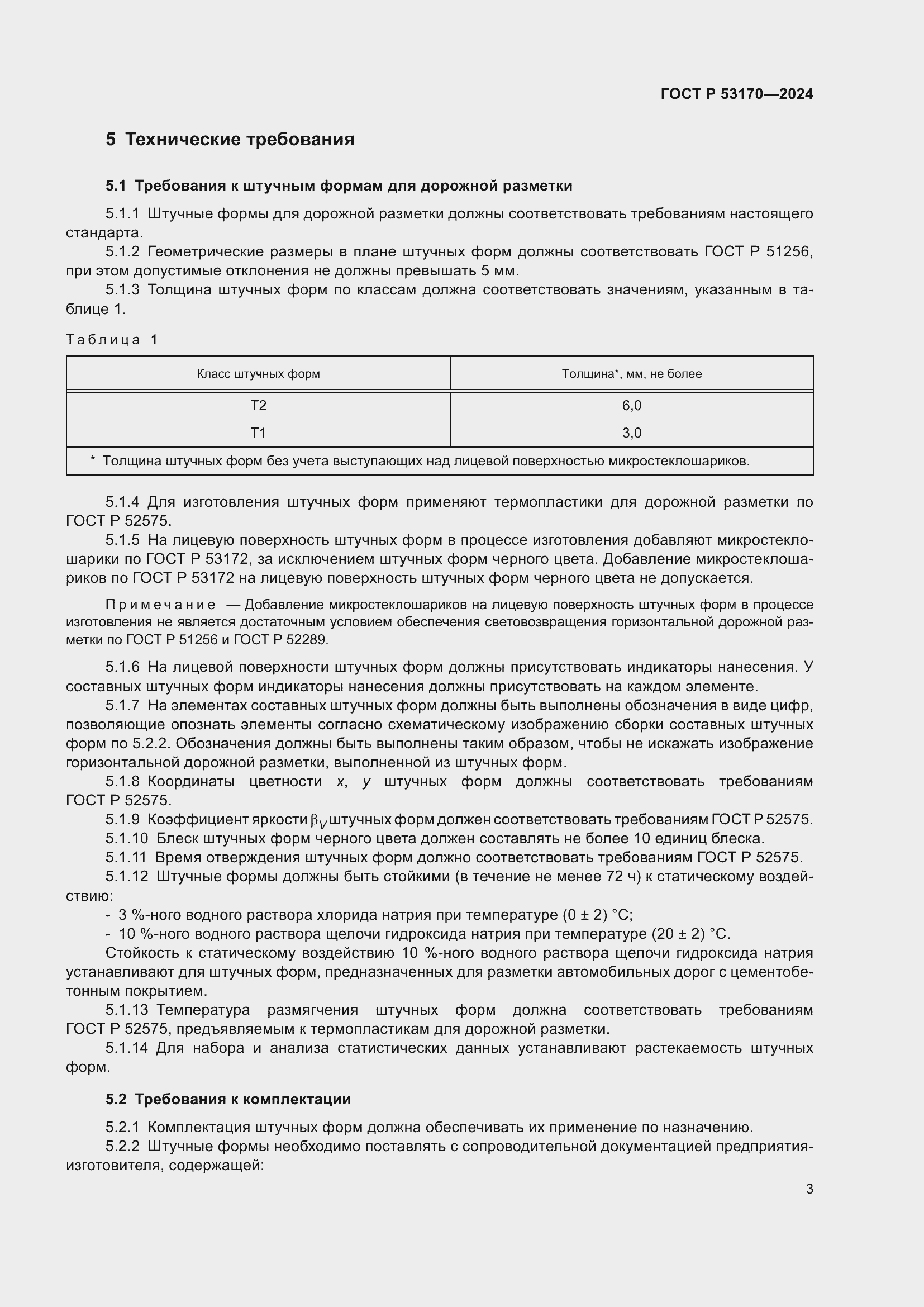 Страница 5 ГОСТ Р 53170-2024