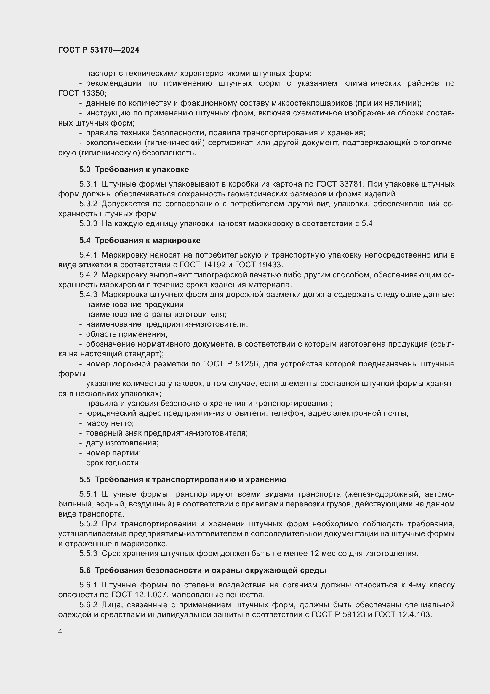 Страница 6 ГОСТ Р 53170-2024