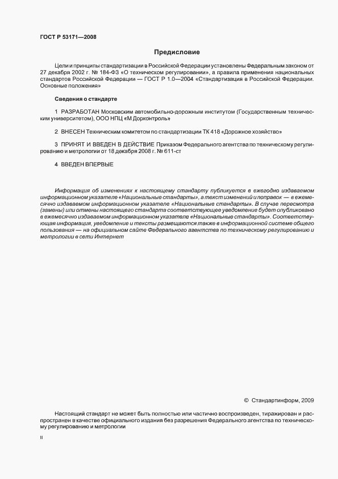 Страница 2 ГОСТ Р 53171-2008