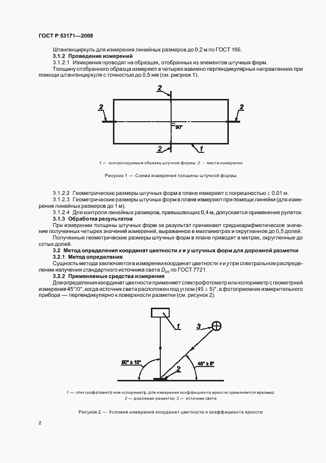 Страница 4 ГОСТ Р 53171-2008