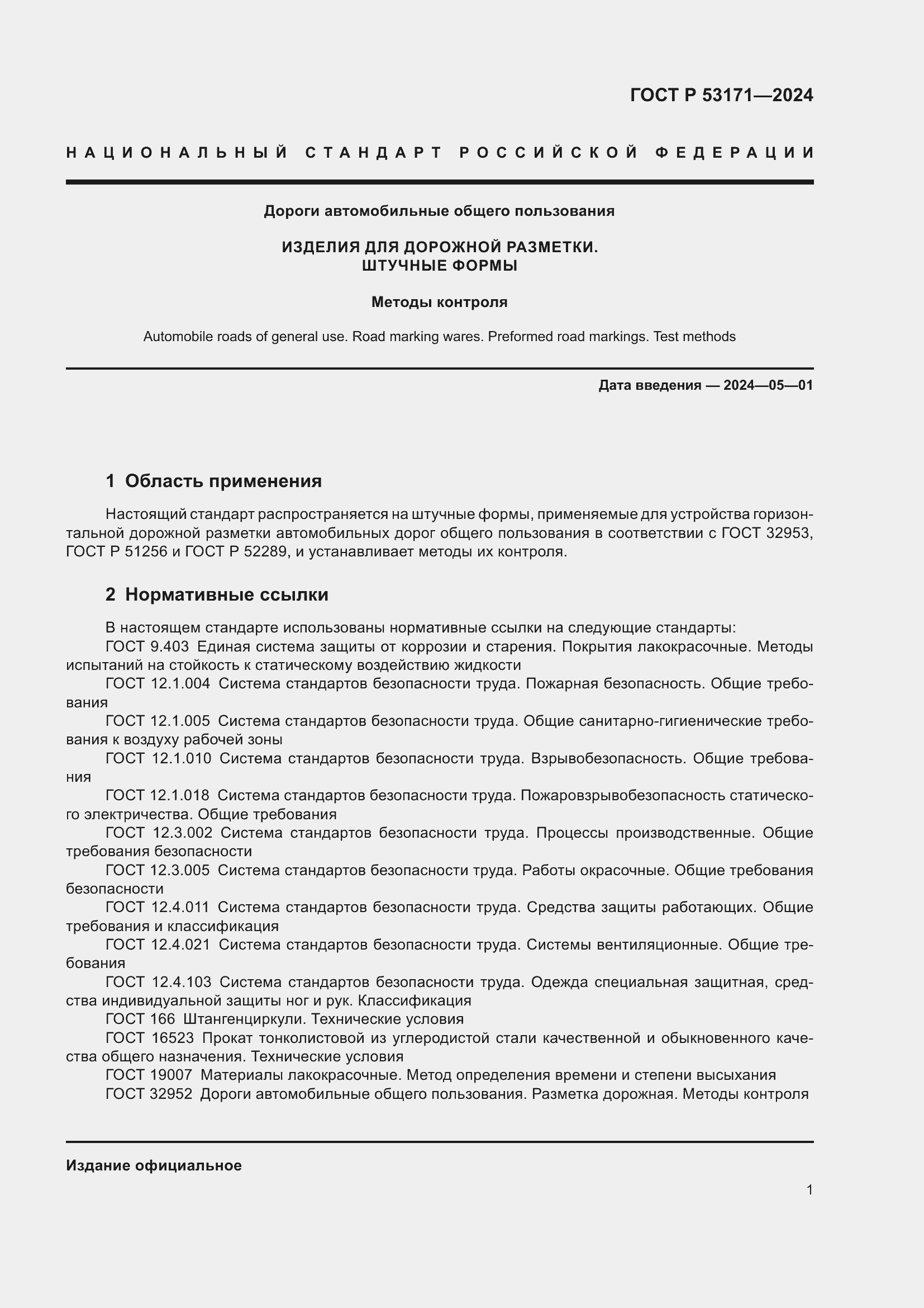 Страница 3 ГОСТ Р 53171-2024