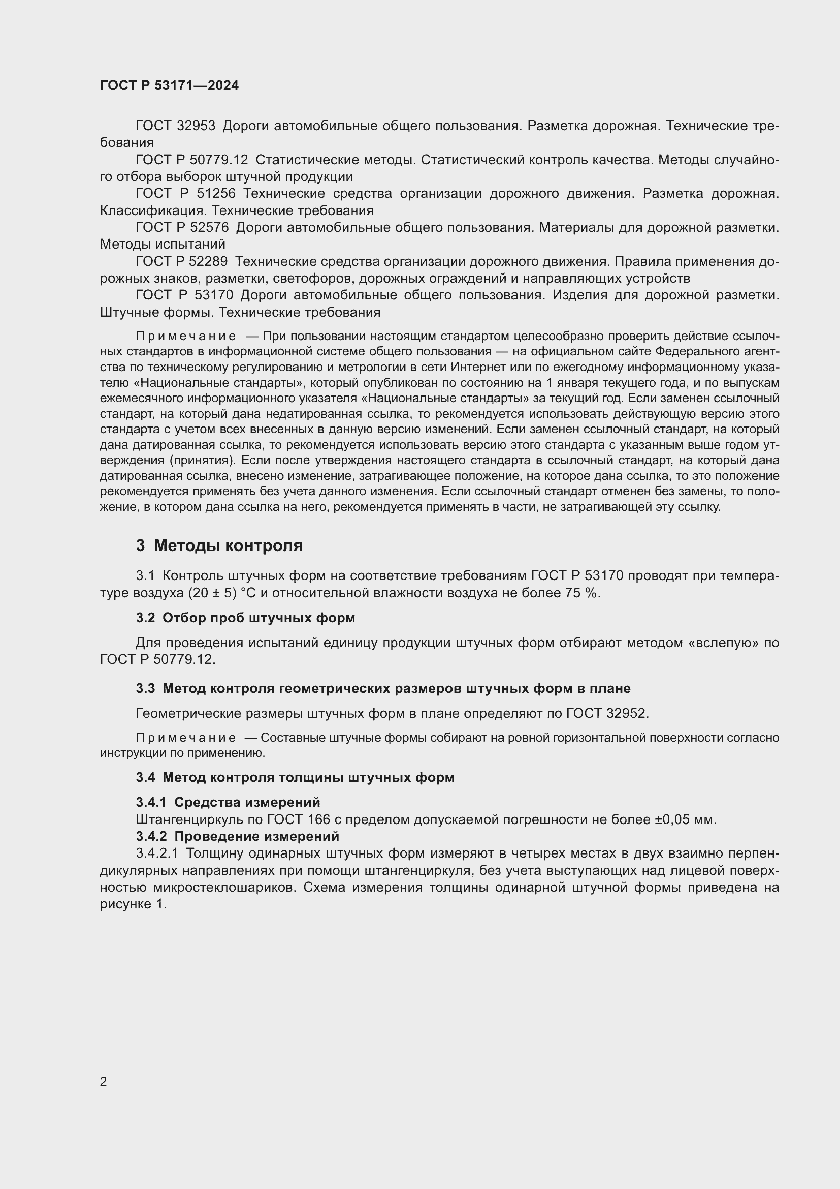 Страница 4 ГОСТ Р 53171-2024