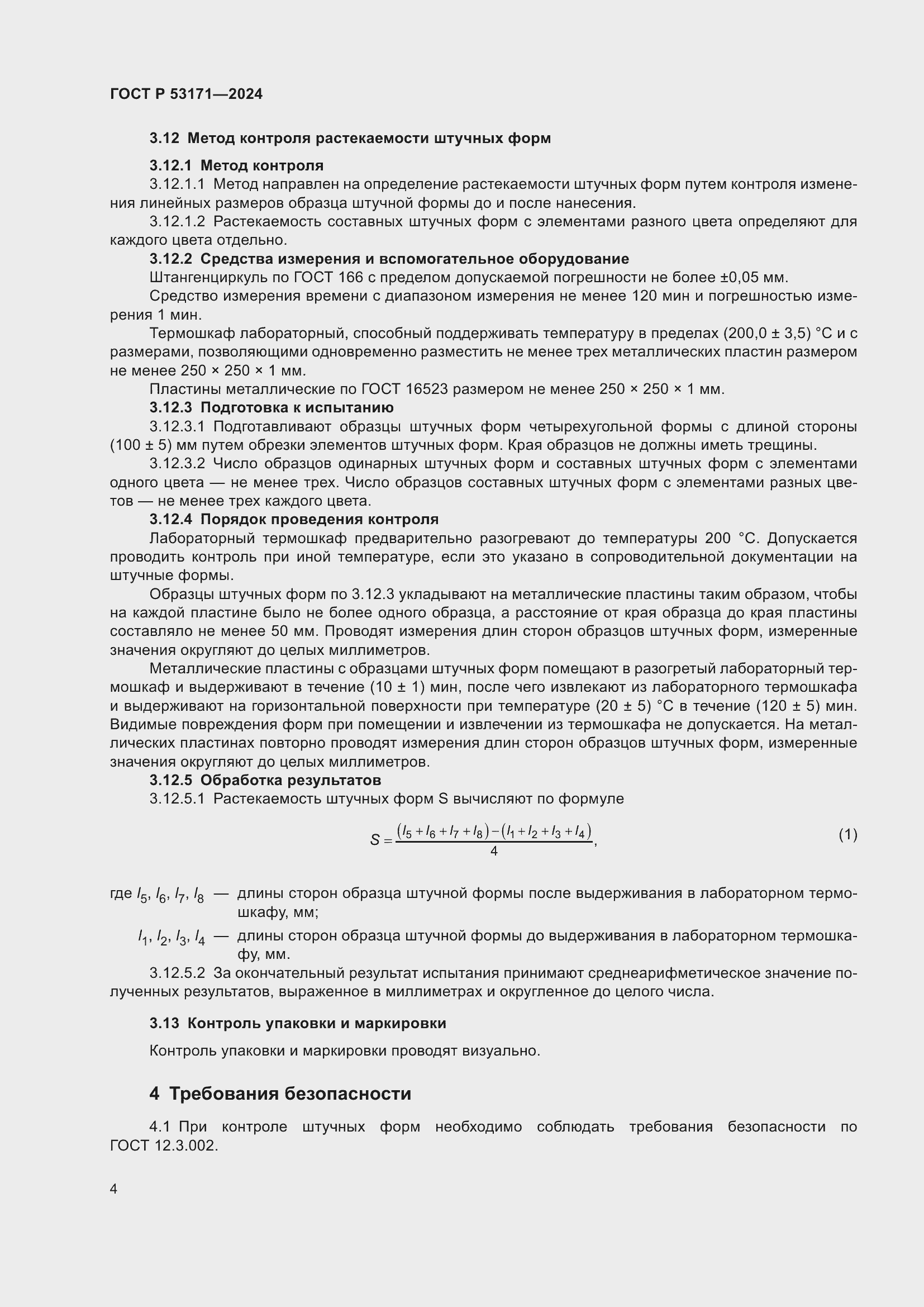 Страница 6 ГОСТ Р 53171-2024